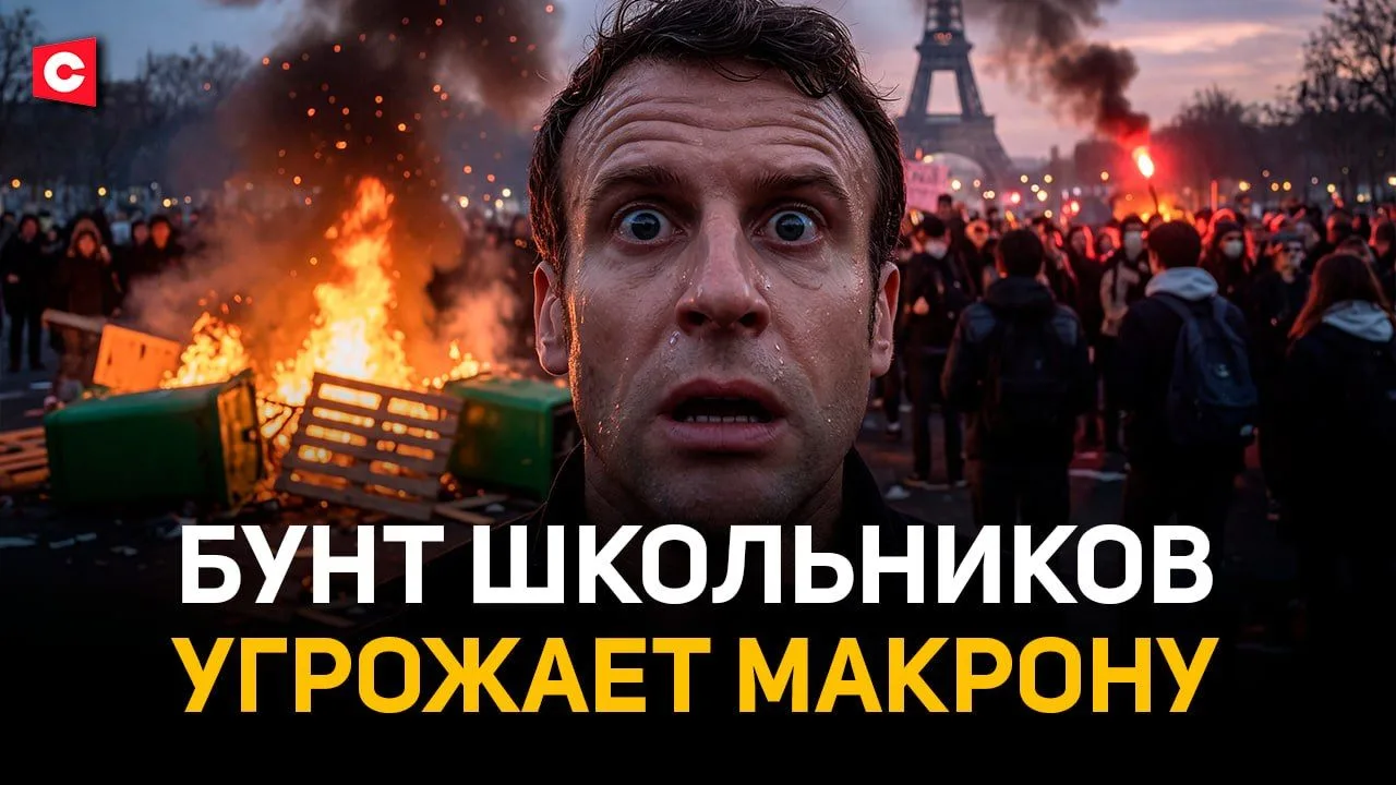 Восстание школьников «топит» Макрона. Бунт во Франции приведет правых к власти?