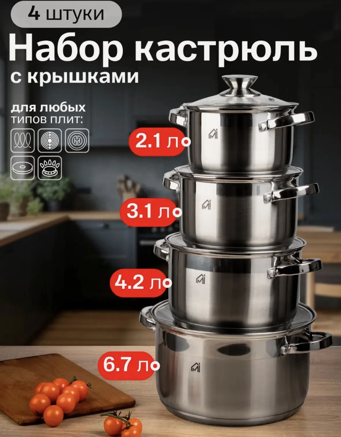 Набор кастрюль MYIDEA для индукционной плиты, нержавеющая сталь, 4 шт.