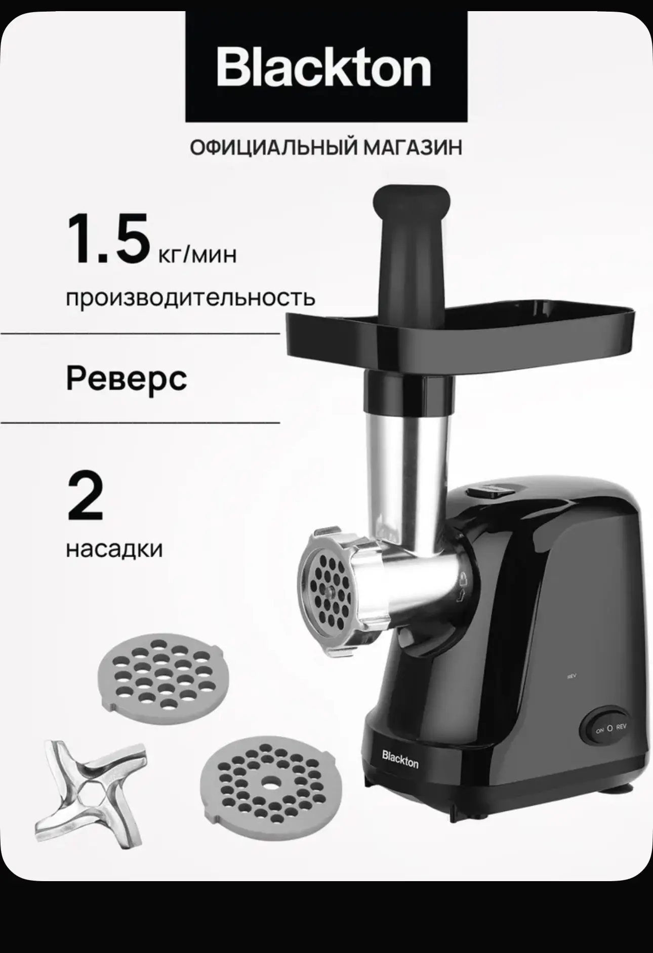 Мясорубка электрическая Blackton Bt MG1111 Черная