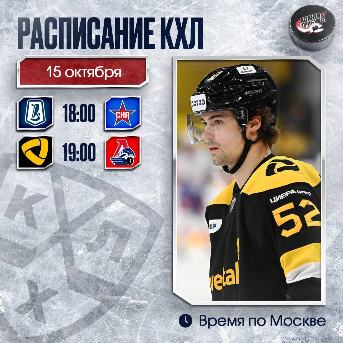 📅🏒 Два главных вопроса в КХЛ на сегодня: