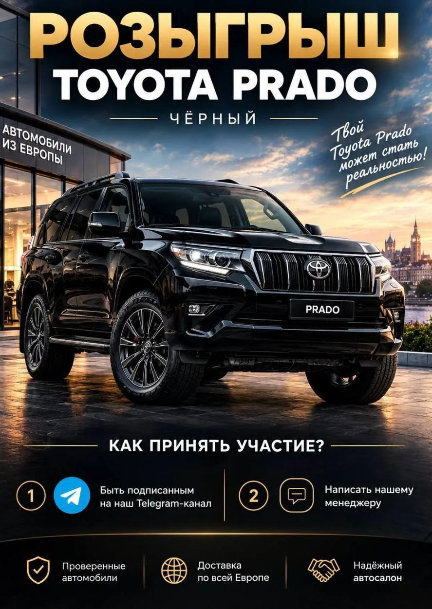 🎁РОЗЫГРЫШ TOYOTA PRADO! 🎁