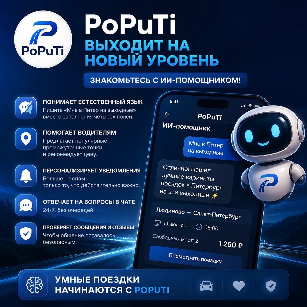 🚀 PoPuTi выходит на новый уровень — знакомьтесь с ИИ-помощником!