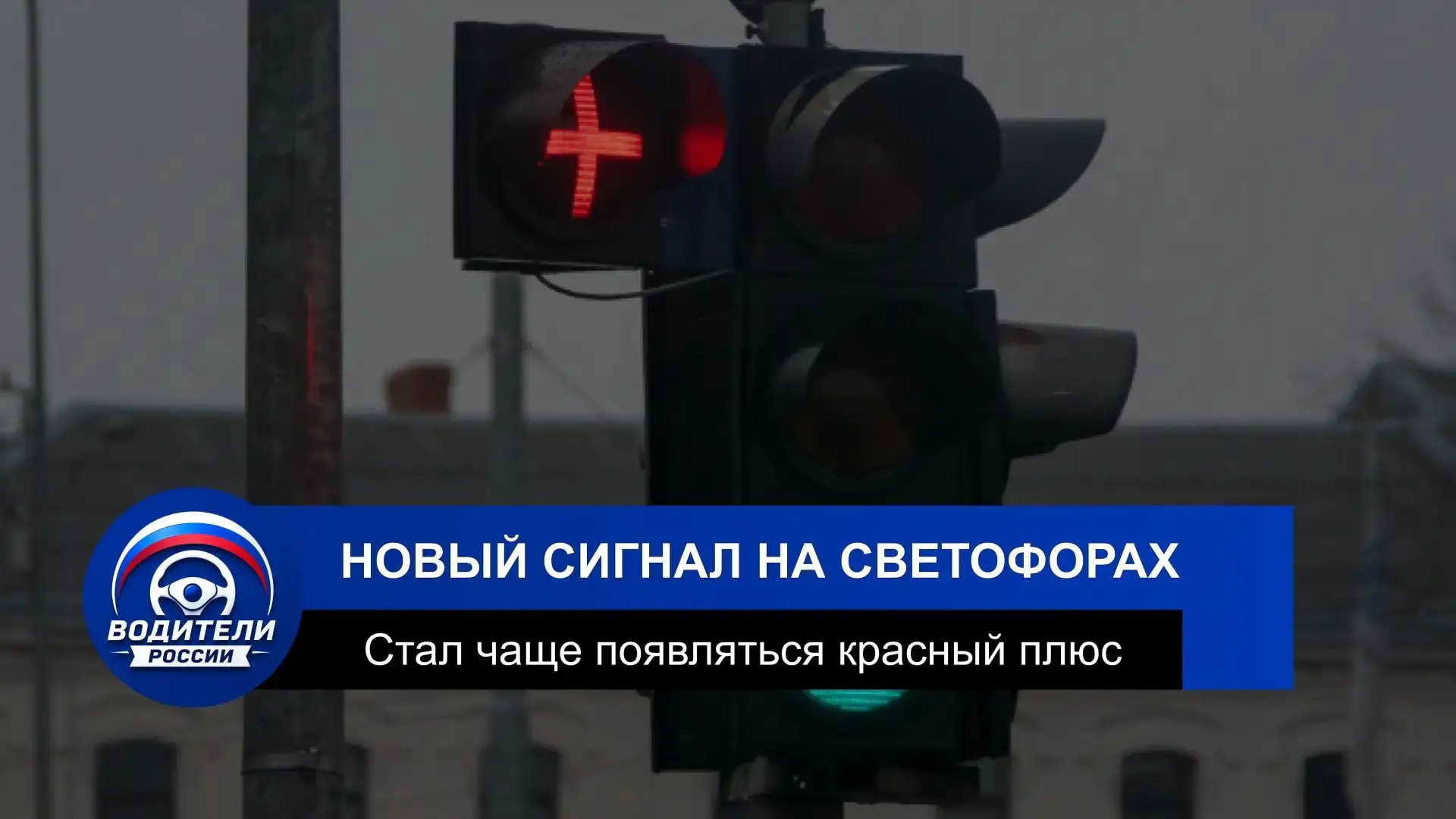 🚦 На светофорах стал чаще появляться новый сигнал