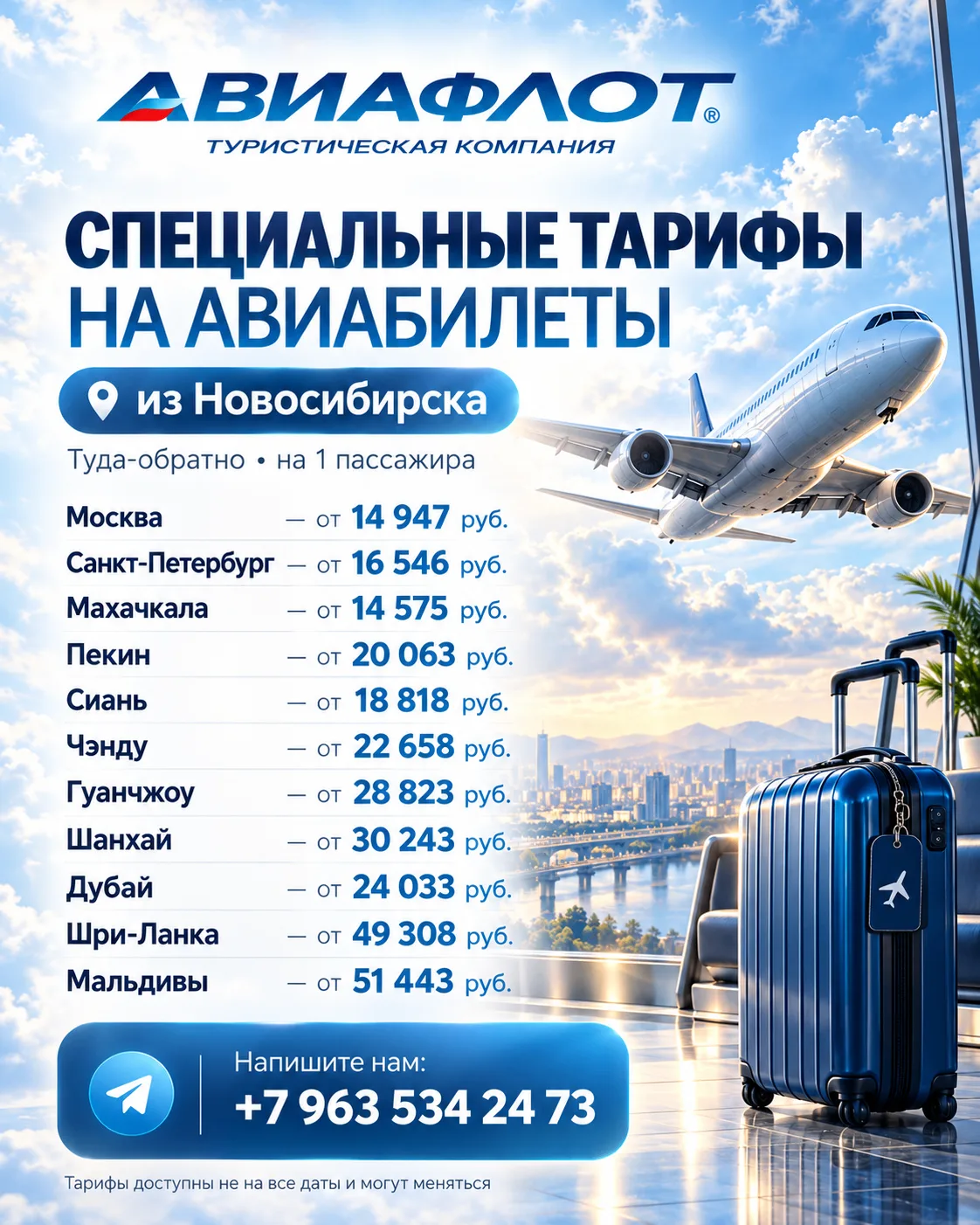 ✈️ Специальные тарифы на авиабилеты