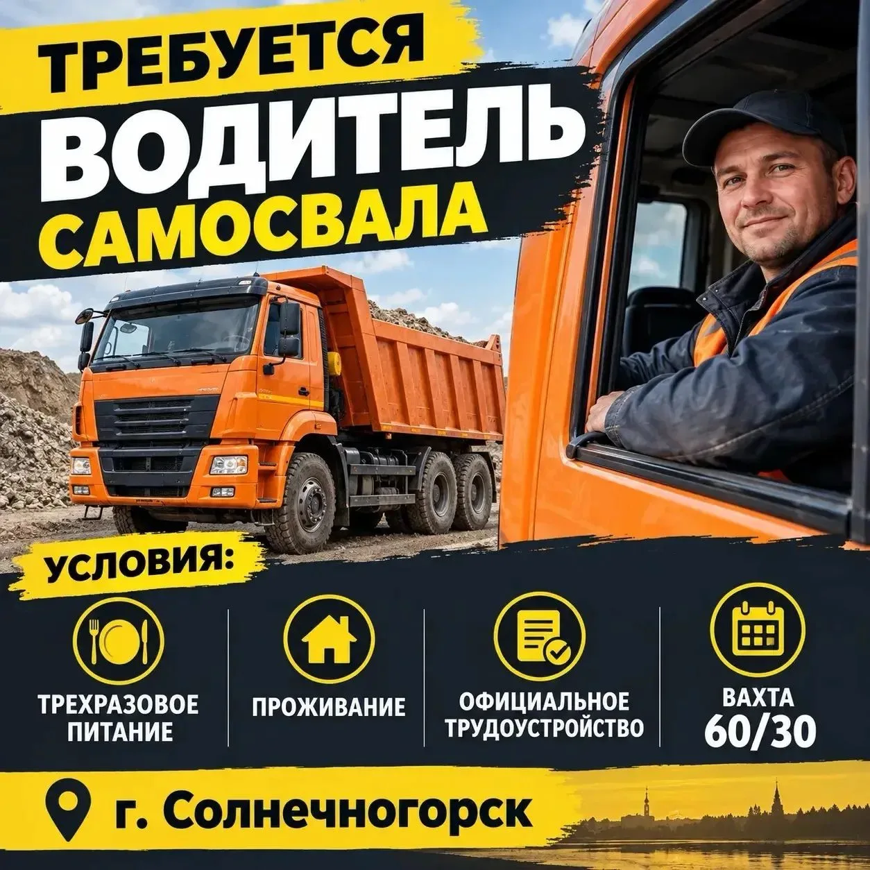 🚧 ТРЕБУЮТСЯ ВОДИТЕЛИ САМОСВАЛА 🚧