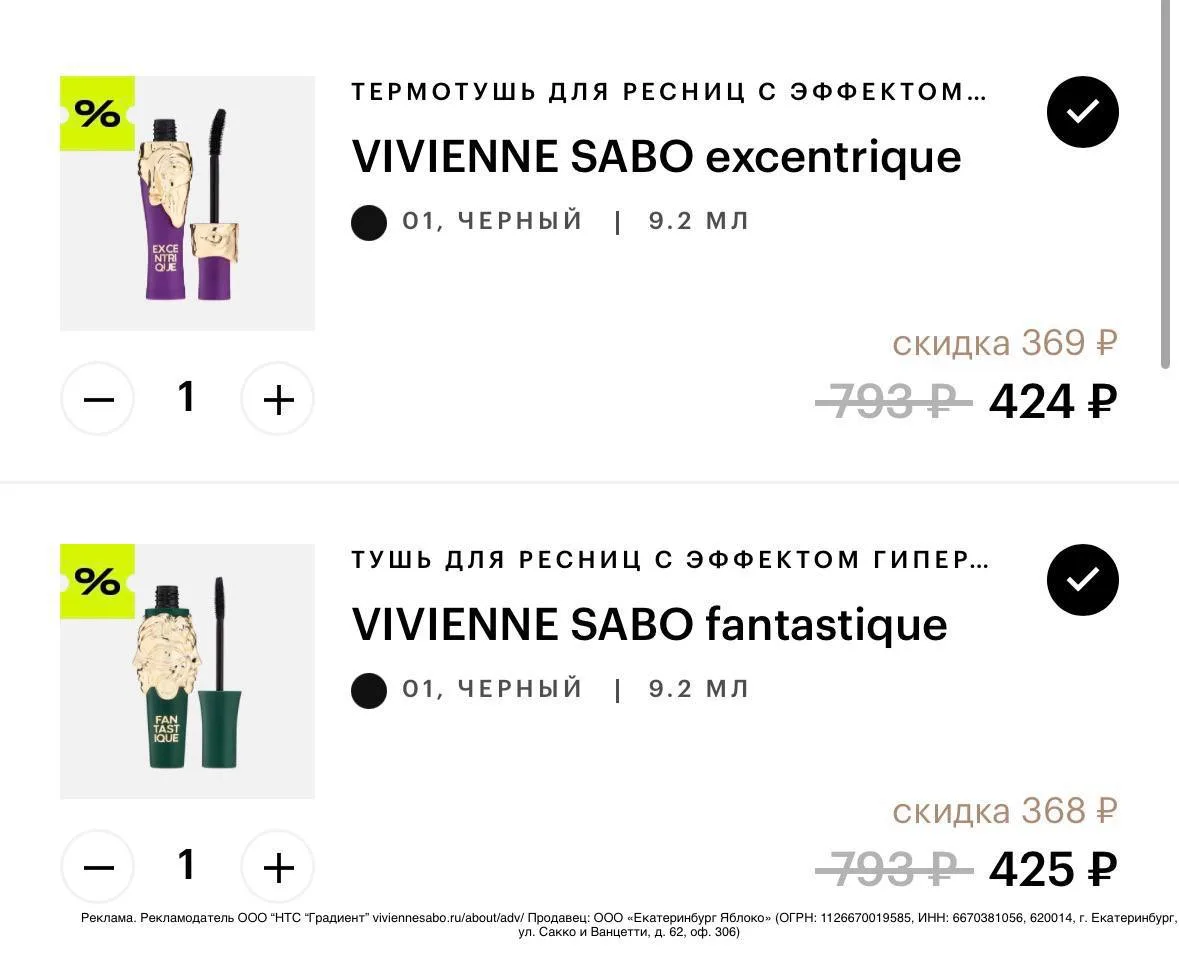 🍏 Скидка 20% на туши Vivienne Sabó в Золотом Яблоке (Fantastique, Excentrique, Grotesq...