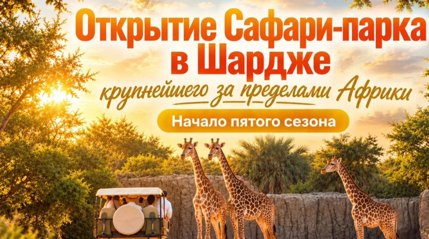 🦒 Настоящая Африка в сердце Арабских Эмиратов.