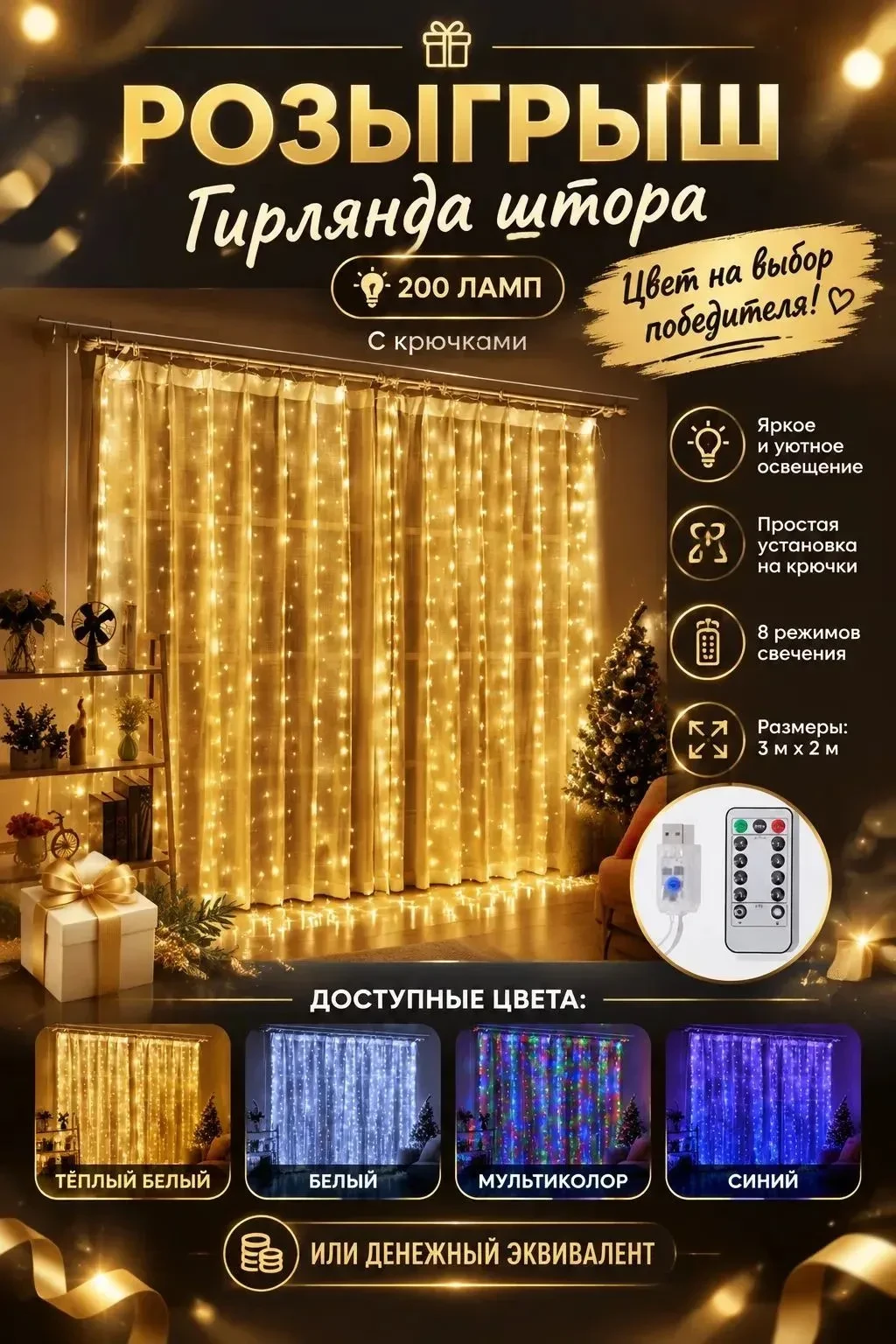 ✨ДАРИМ ШТОРУ ГИРЛЯНДУ ✨