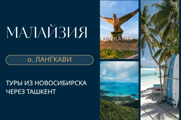 Туры в Малайзию на остров Лангкави из Новосибирска