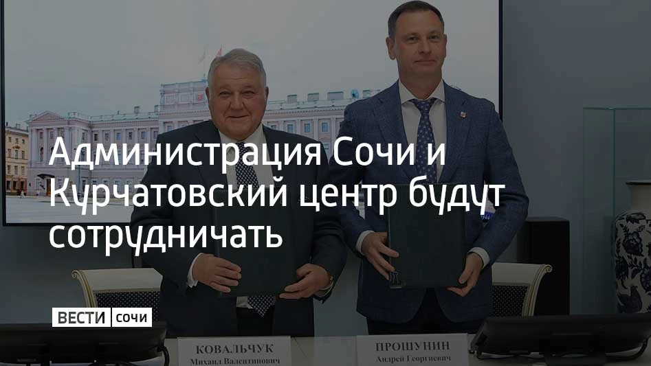 Глава Сочи Андрей Прошунин подписал стратегическое соглашение о сотрудничестве с презид...