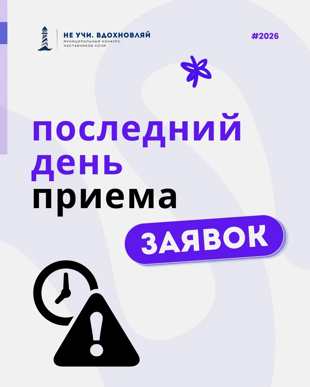 ⚡️Сегодня в 23:59 закроется прием заявок на муниципальный конкурс наставников «Не учи. ...
