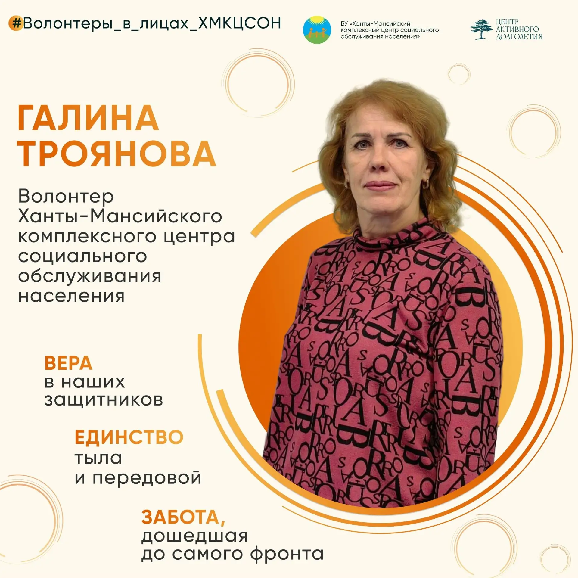 Сегодня поздравляем с днем рождения Троянову Галину Николаевну, волонтера Ханты-Мансийс...