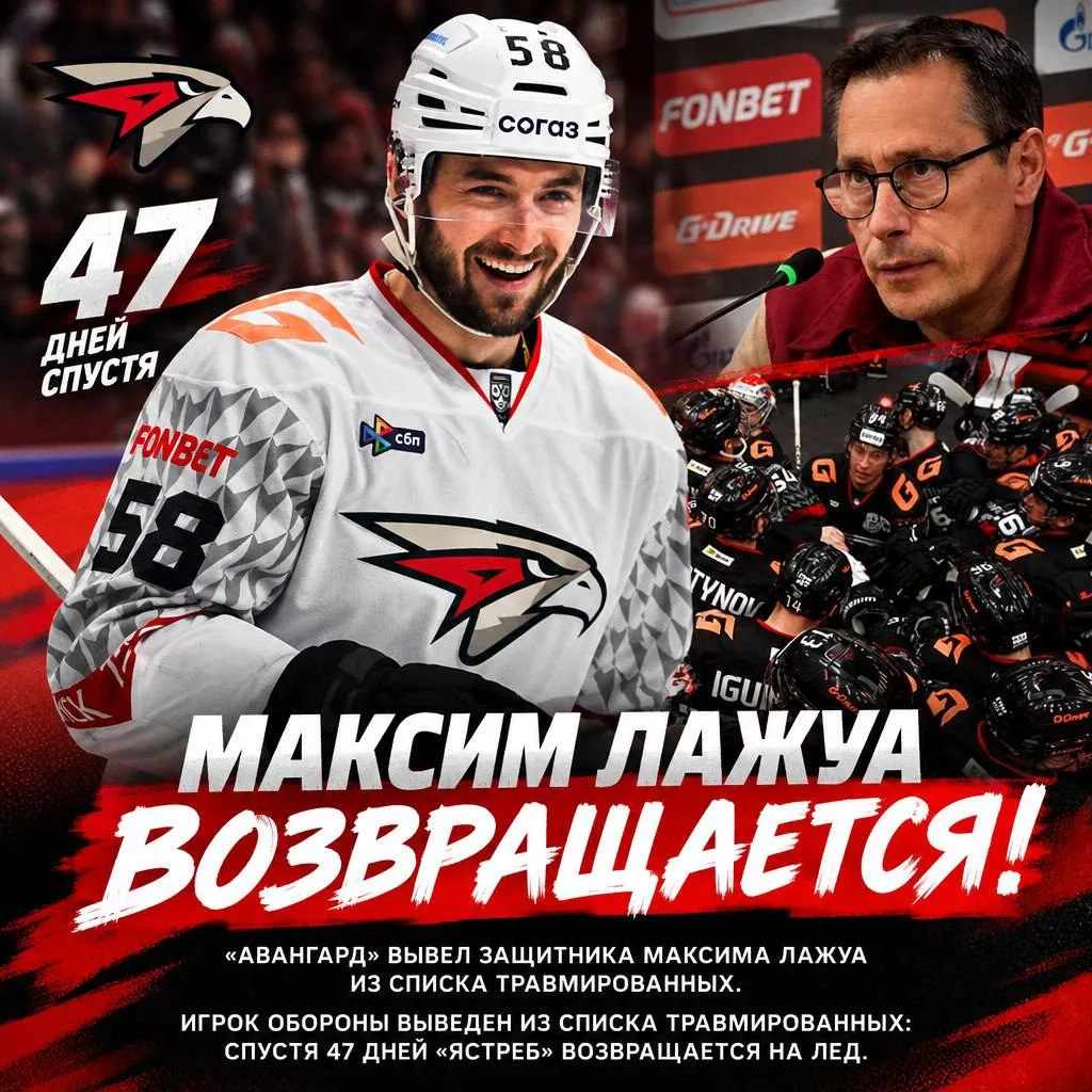 🦅 «Авангард» вывел защитника Максима Лажуа из списка травмированных.