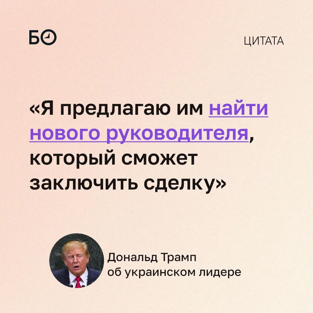 🗞️ Дональд Трамп заявил, что Украине нужен новый лидер.