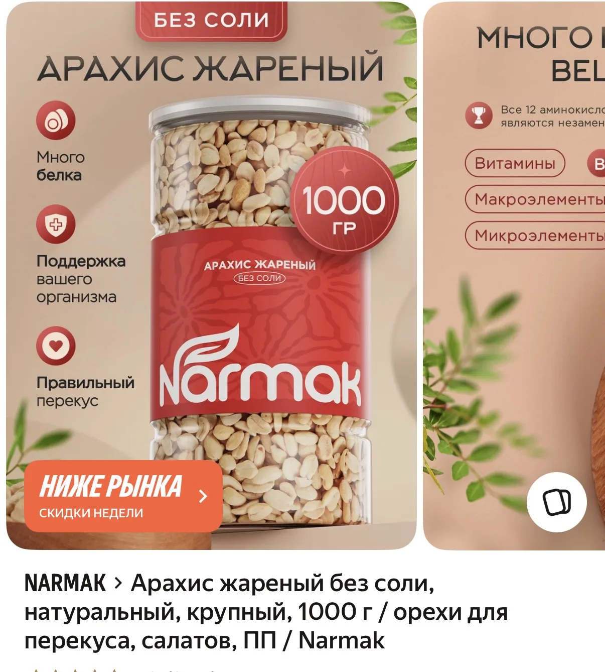 Арахис жареный 1кг