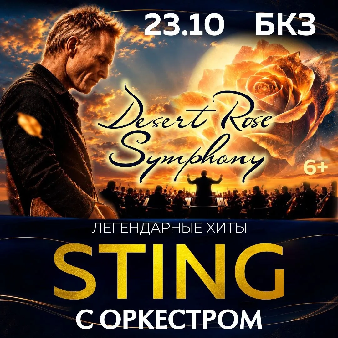 DESERT ROSE SYMPHONY в Томске