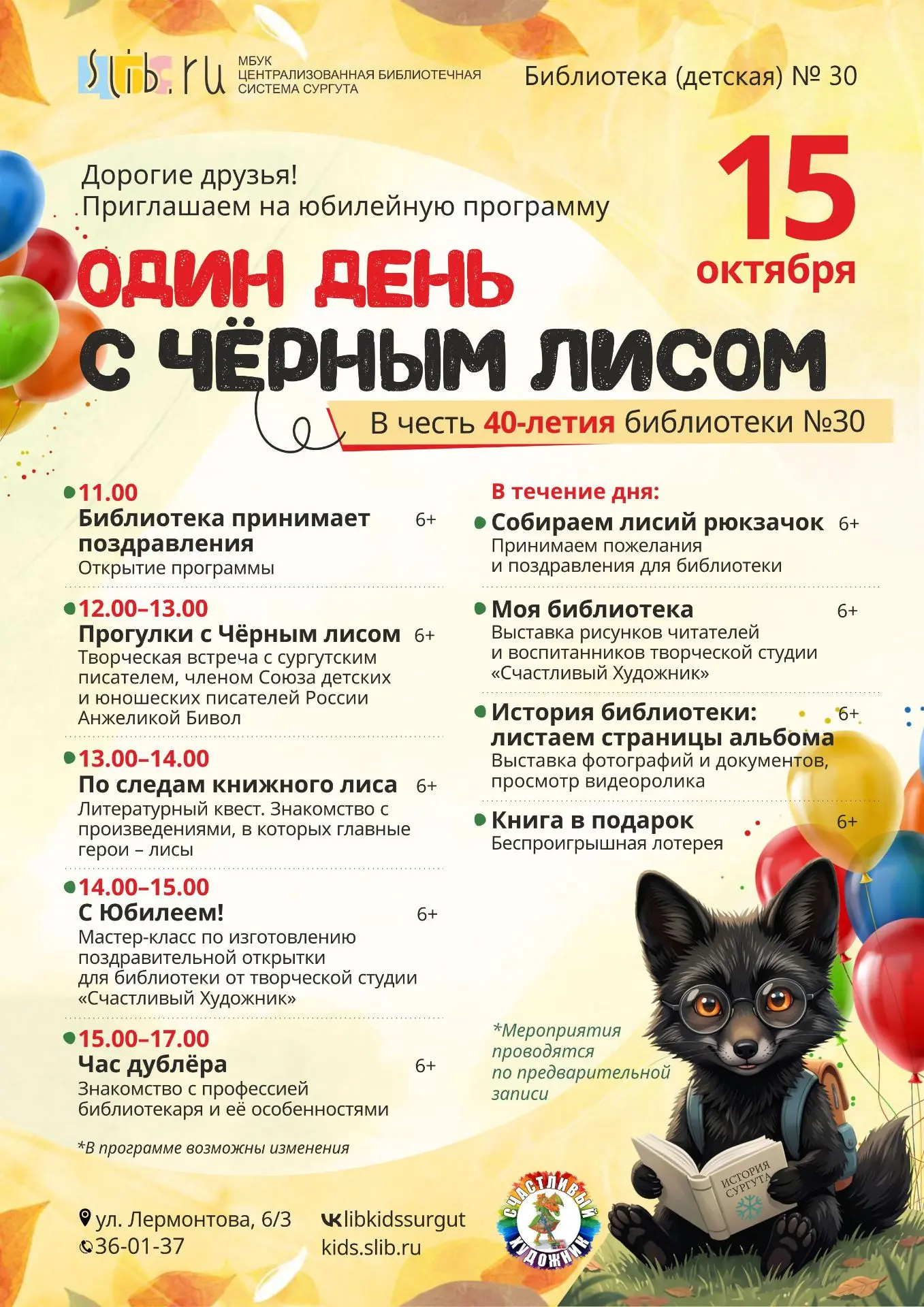 Один день с Чёрным лисом в Сургуте 📚