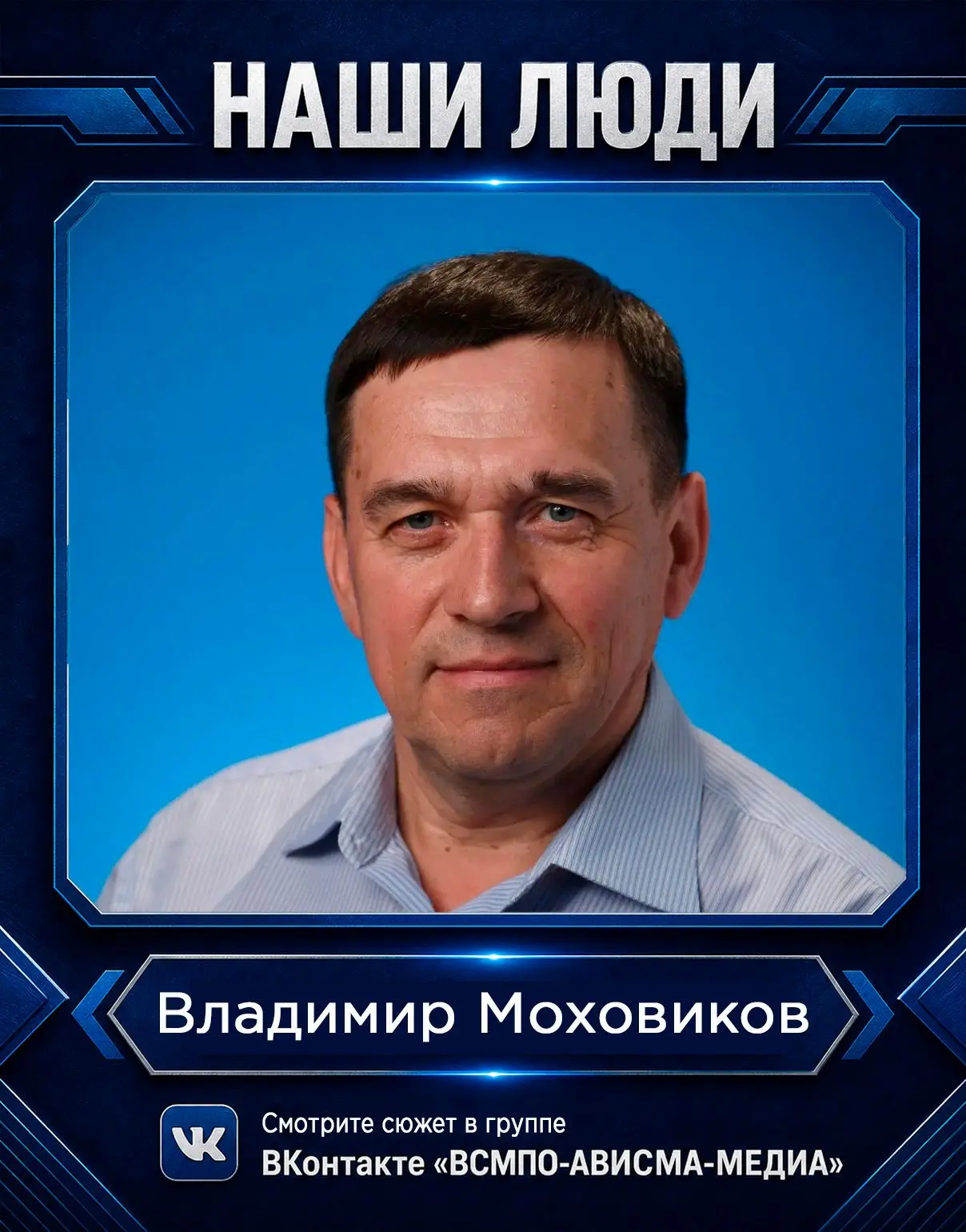 Добрый, отзывчивый и в меру строгий – таким видят коллеги-металлурги Владимира Моховико...