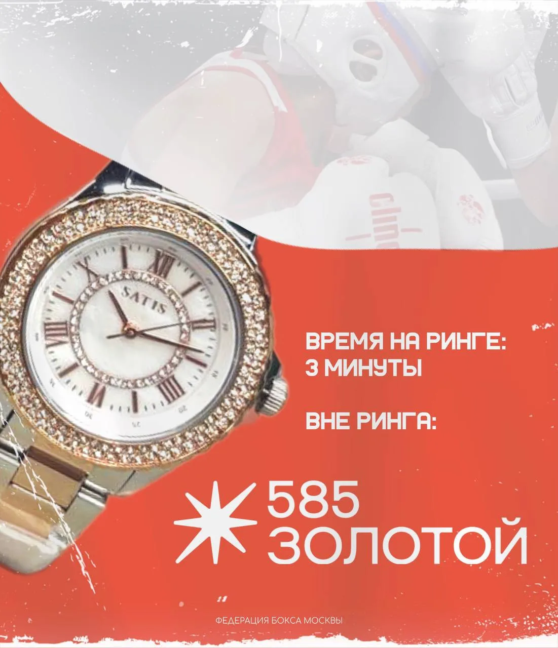 🤩 Ювелирная сеть «585*Золотой» — официальный партнер Федерации бокса города Москвы на ...