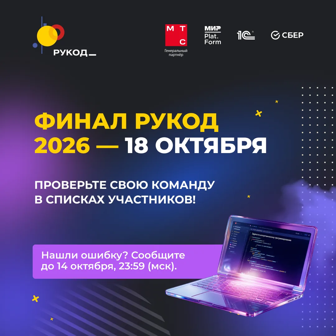 🏆 Финал Чемпионата по алгоритмическому программированию РуКод уже близко! Проверьте св...
