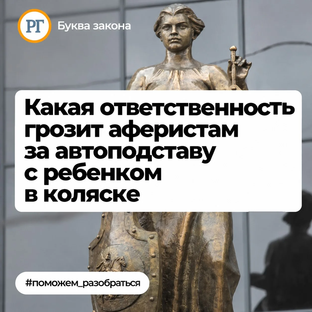 Какая ответственность грозит аферистам за автоподставу с ребенком в коляске