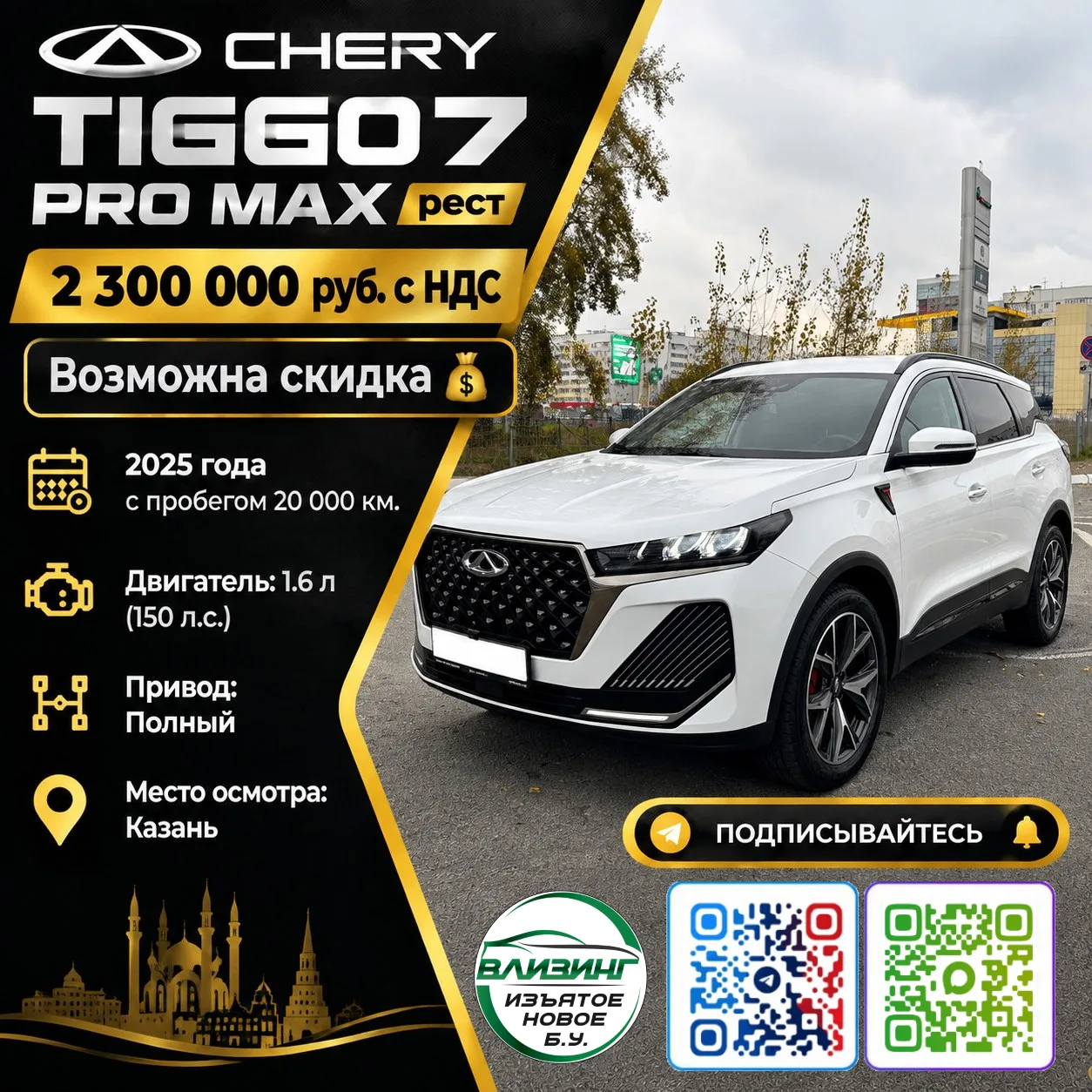 CHERY TIGGO7 PRO MAX рест— 2 300 000 руб. с НДС