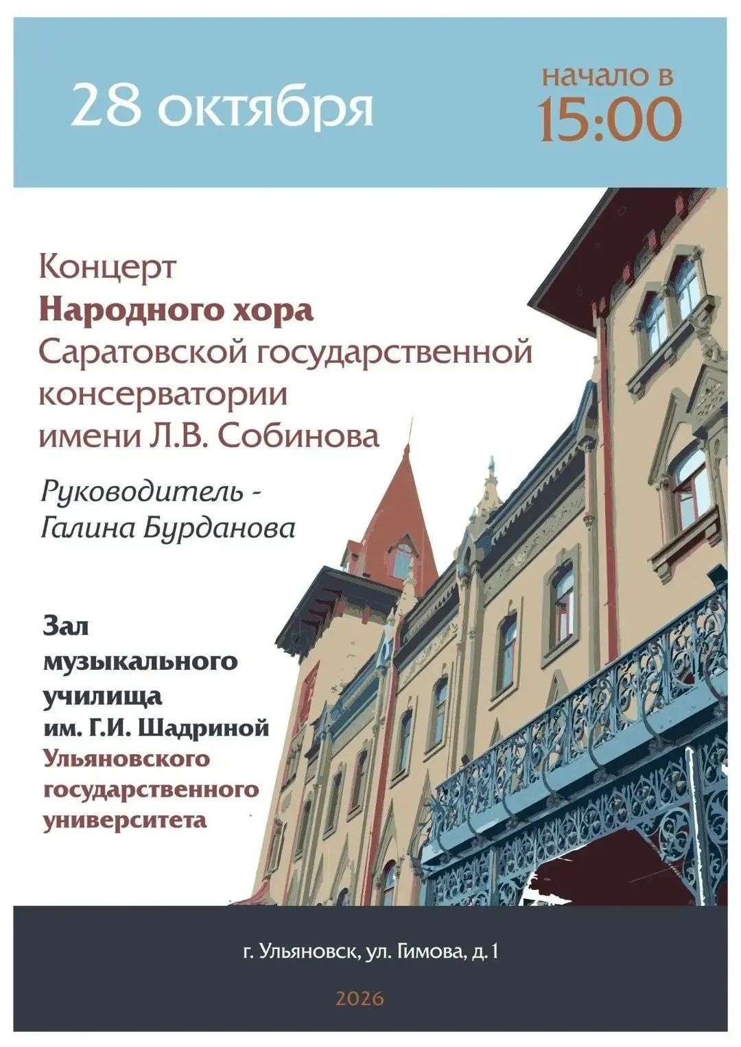 🎵  28 октября в 15:00 Концерт народного хора Саратовской государственной консерватории...