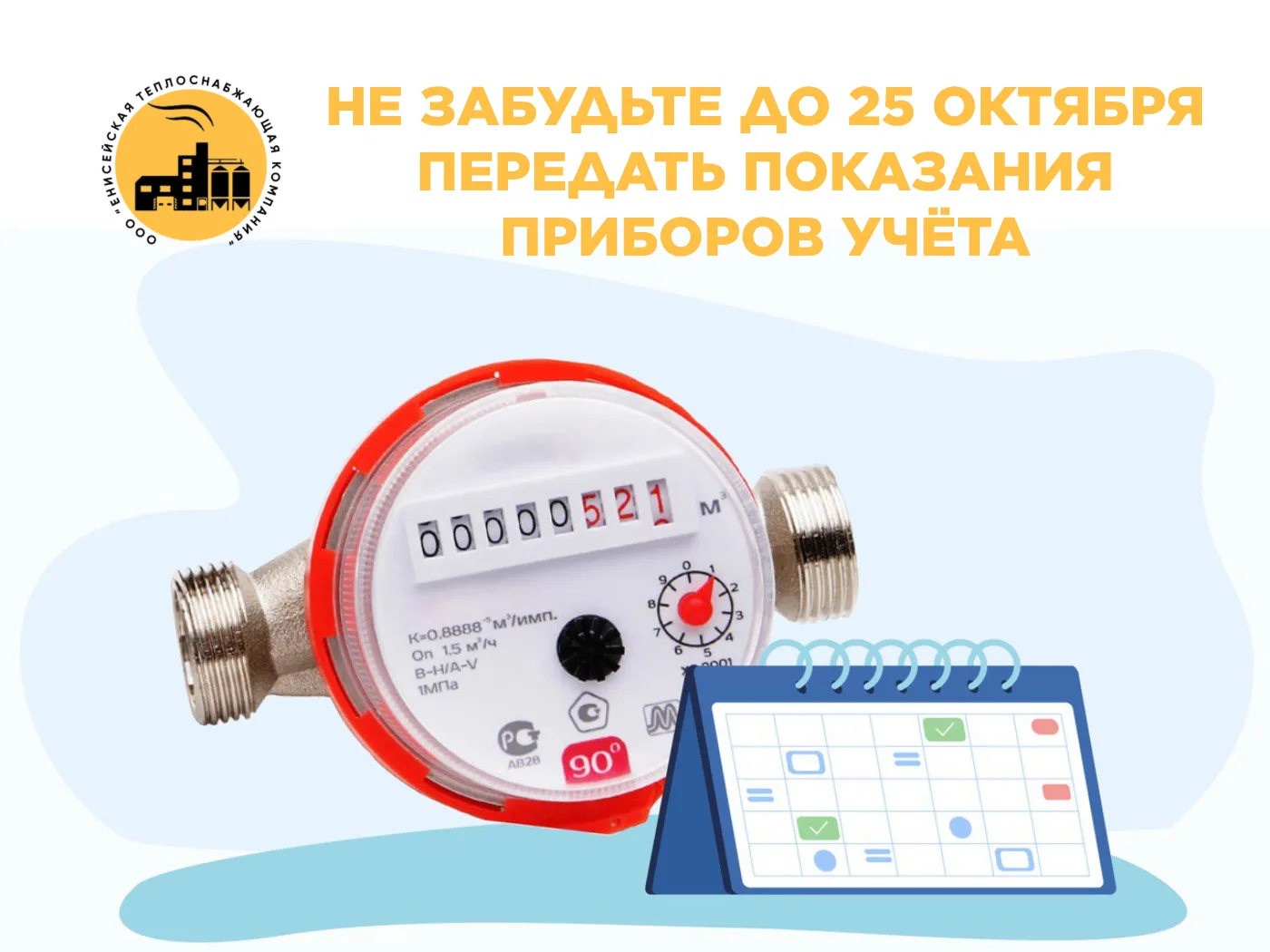 Сообщайте показания приборов учета с 1 по 25 число каждого месяца