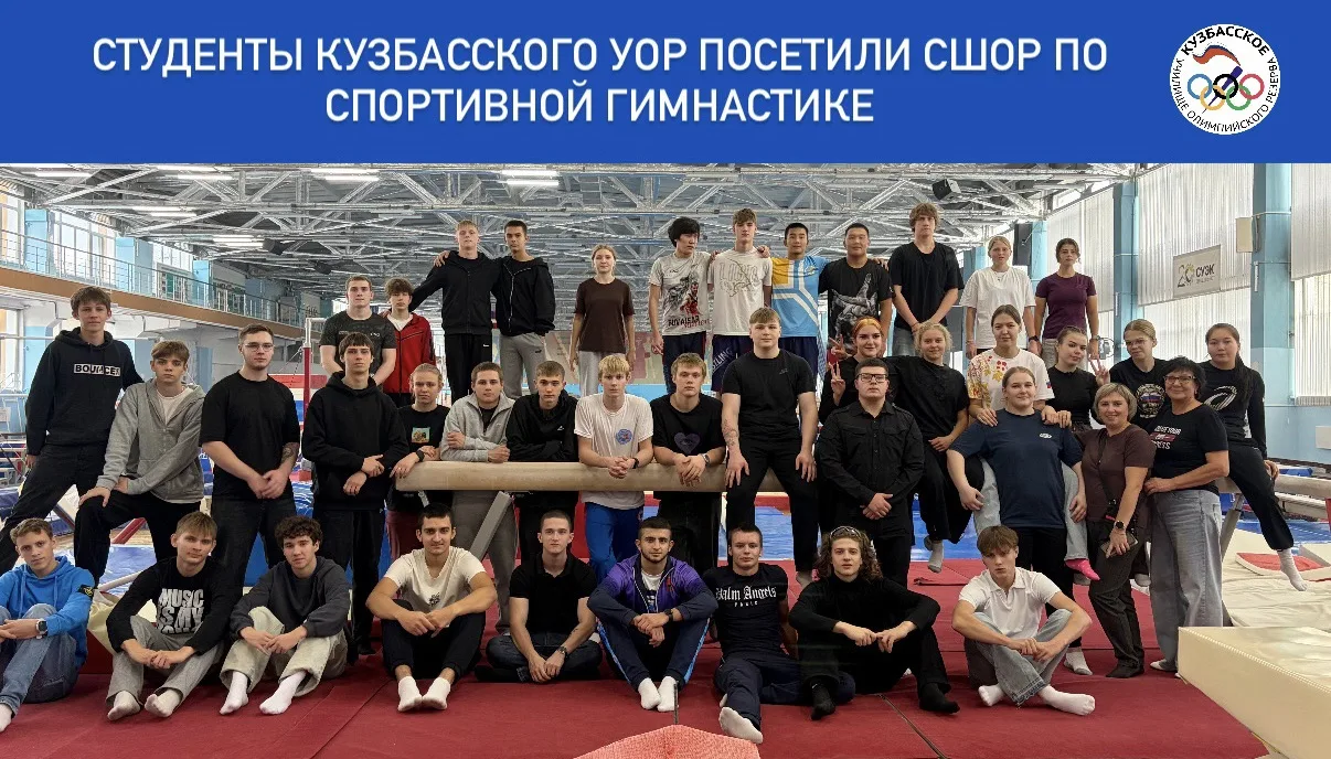🏅 Вдохновляясь олимпийскими вершинами: студенты Кузбасского УОР посетили СШОР по спорт...