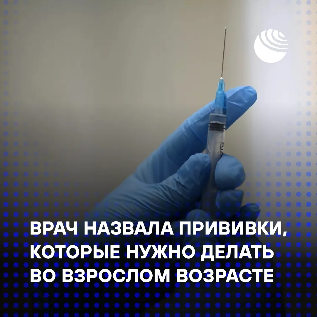 Врач назвала прививки, которые нужно делать во взрослом возрасте: