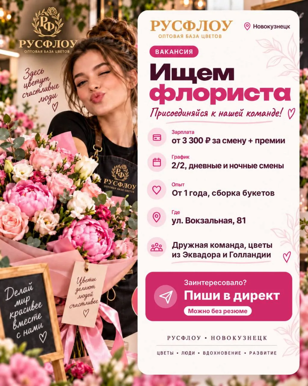 🌸 РУСФЛОУ ИЩЕТ ФЛОРИСТОВ В НОВОКУЗНЕЦКЕ!