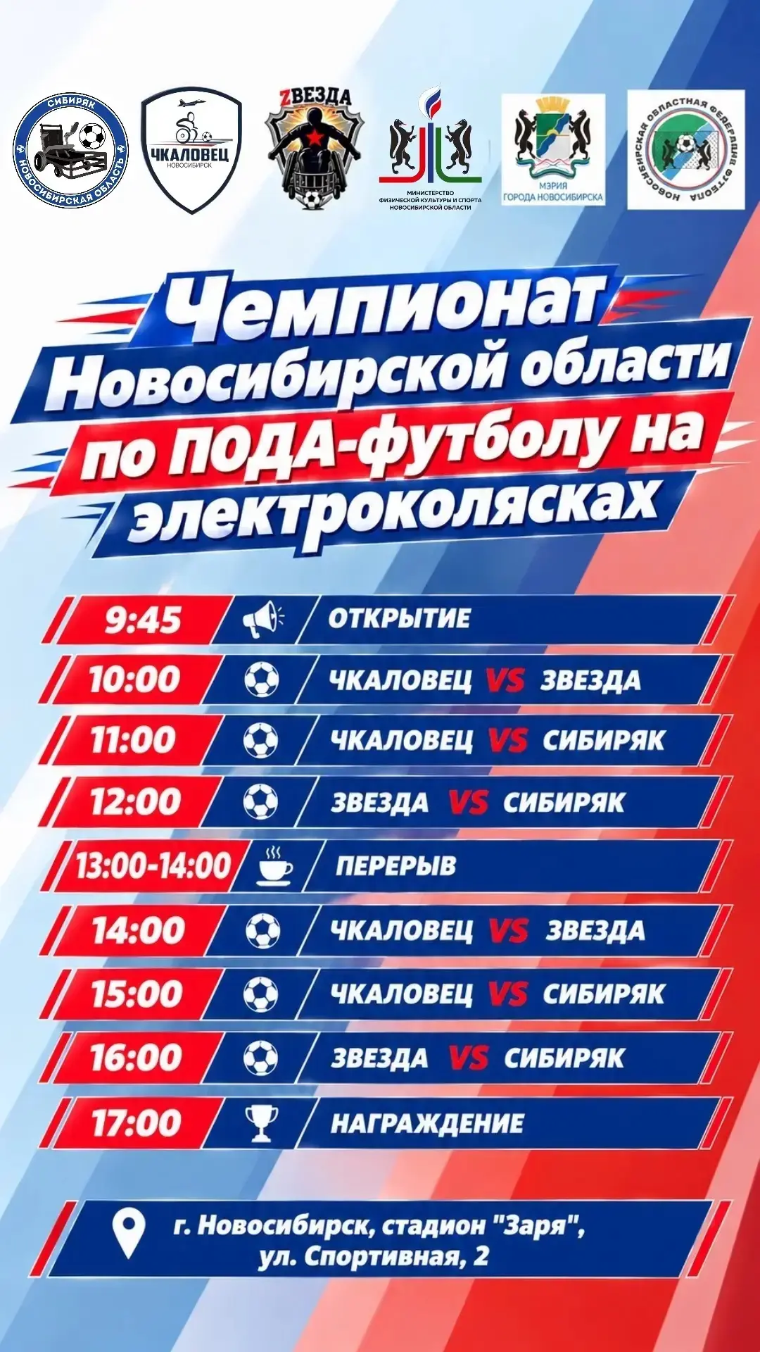 Чемпионат Новосибирской области по ПОДА-футболу на электроколясках