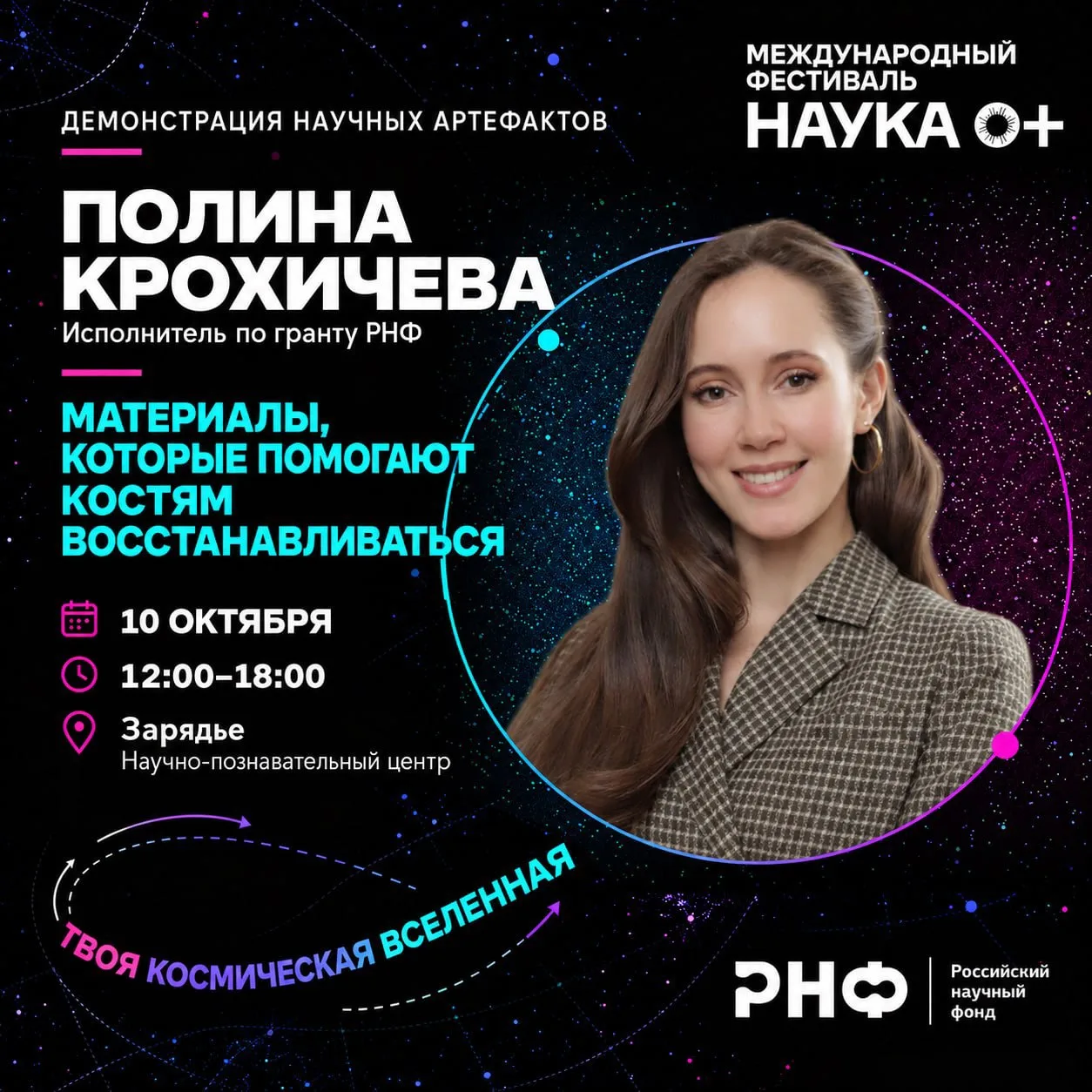 🚀 Программа РНФ на фестивале НАУКА 0+ в парке «Зарядье»