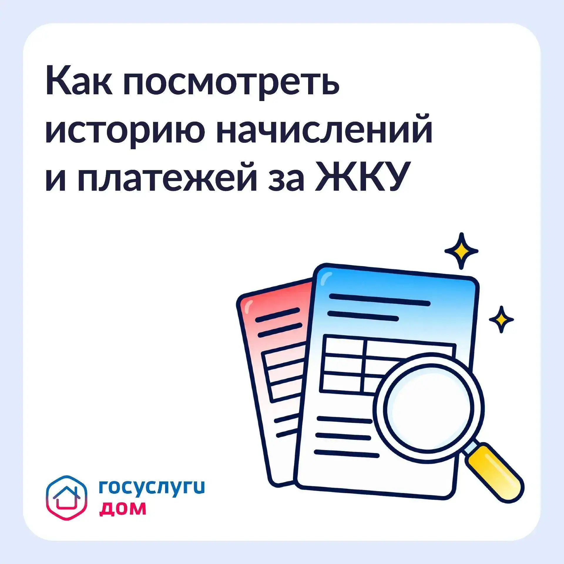 Как посмотреть историю начислений и платежей за ЖКУ