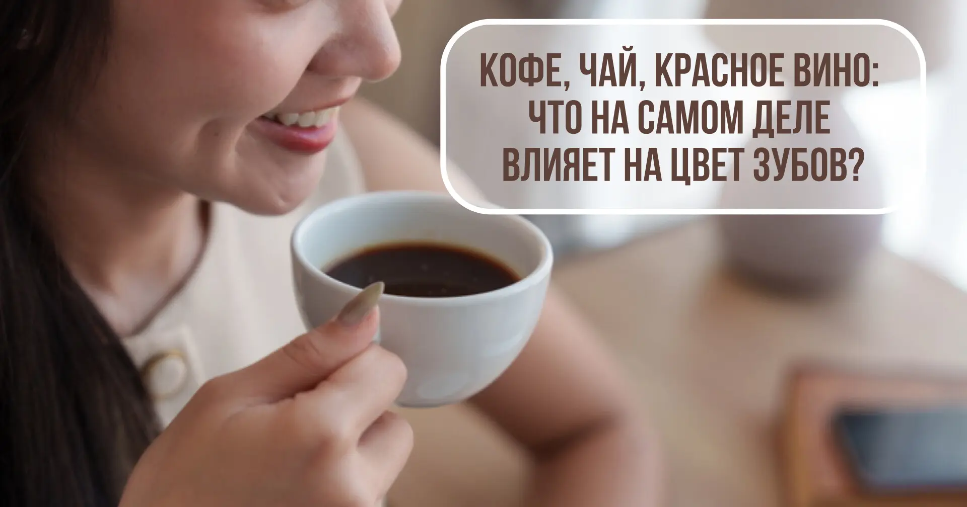 Кофе, чай и красное вино: что на самом деле меняет цвет зубов