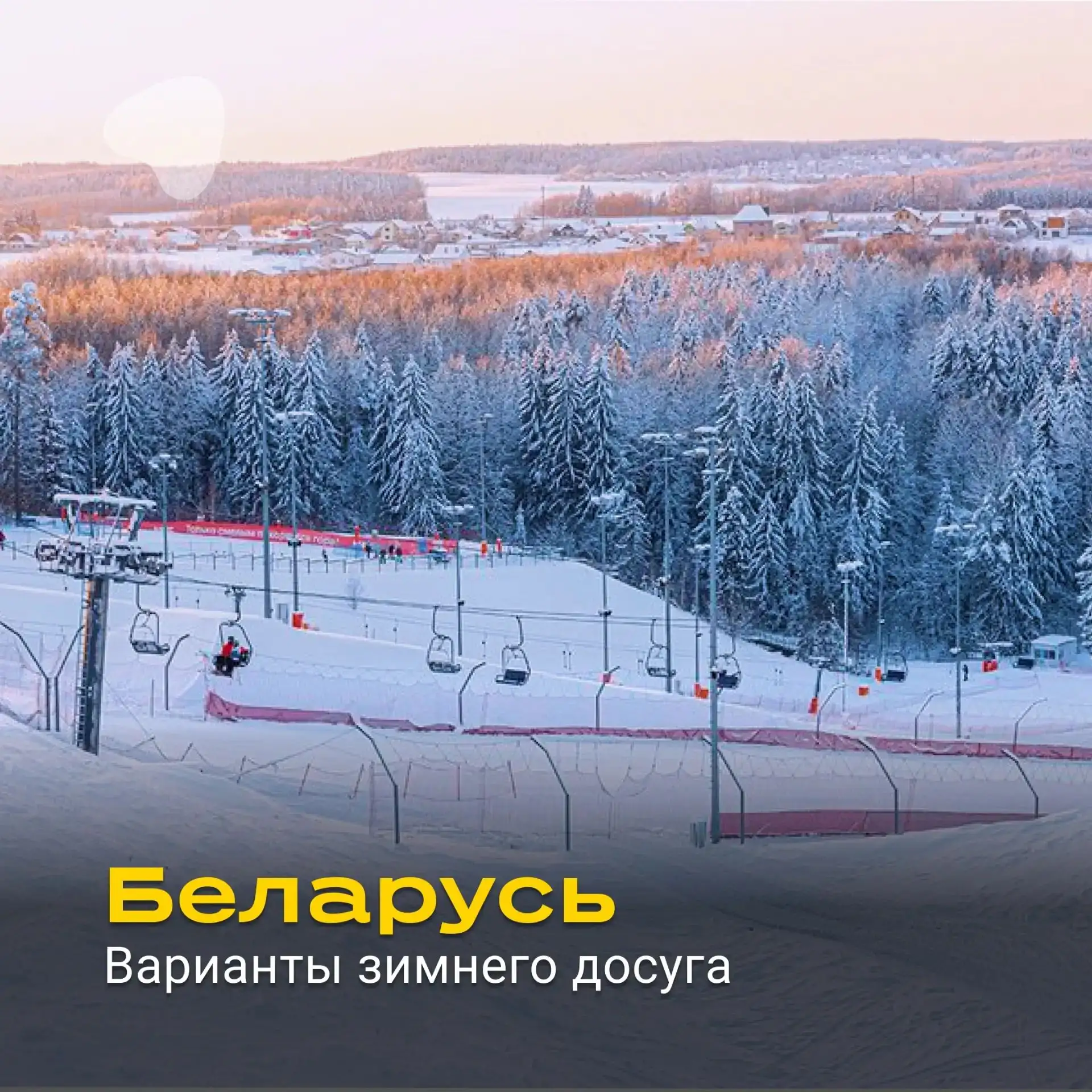 🎿 Зимняя Беларусь — оздоровление + горнолыжка!