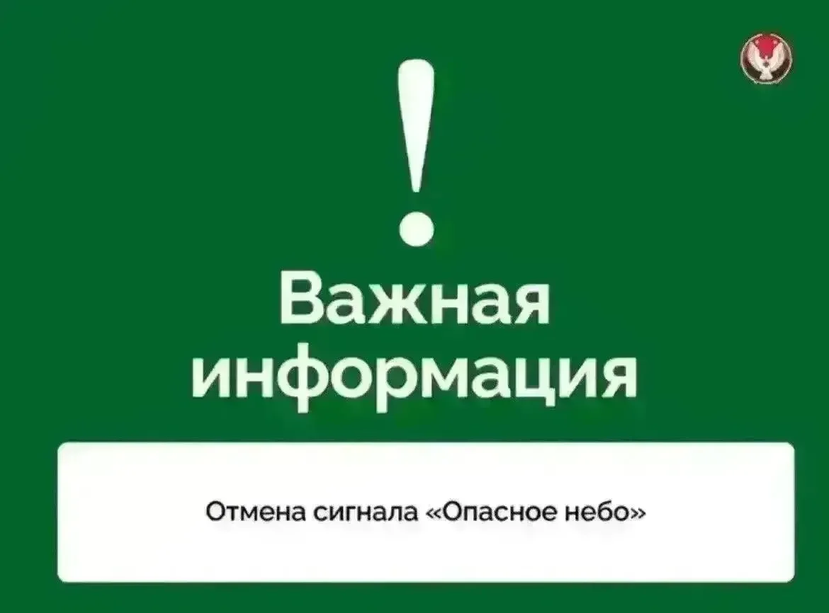 Отмена сигнала «Опасное небо» на территории Удмуртской Республики. Сигнал «Беспилотная ...