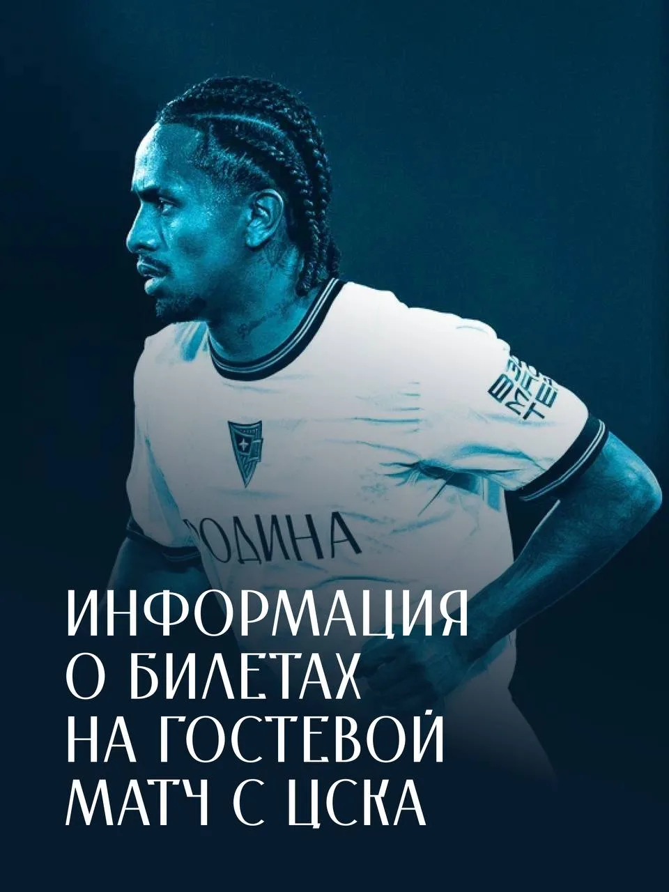 Информация о билетах на гостевой матч с ЦСКА 🎟