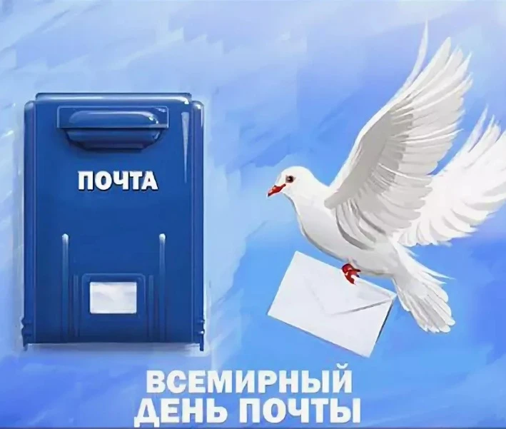 🕊️Ежегодно 9 октября почтовые сотрудники всех стран отмечают профессиональный праздник...