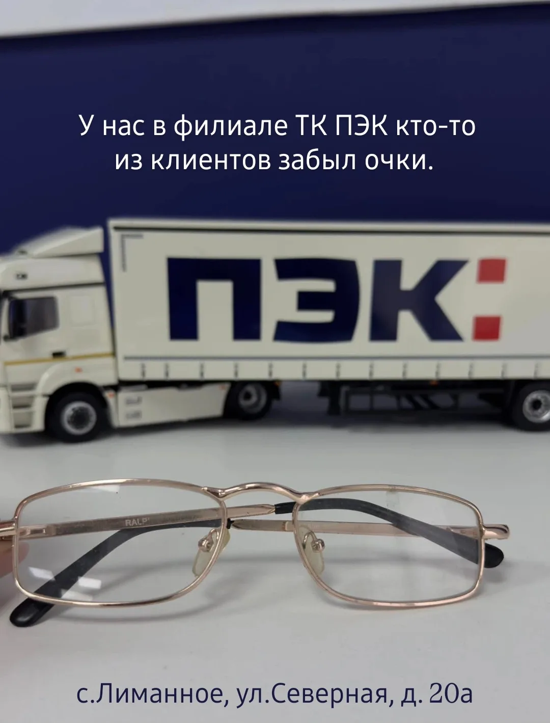 У нас в филиале ТК ПЭК кто-то из клиентов забыл очки.