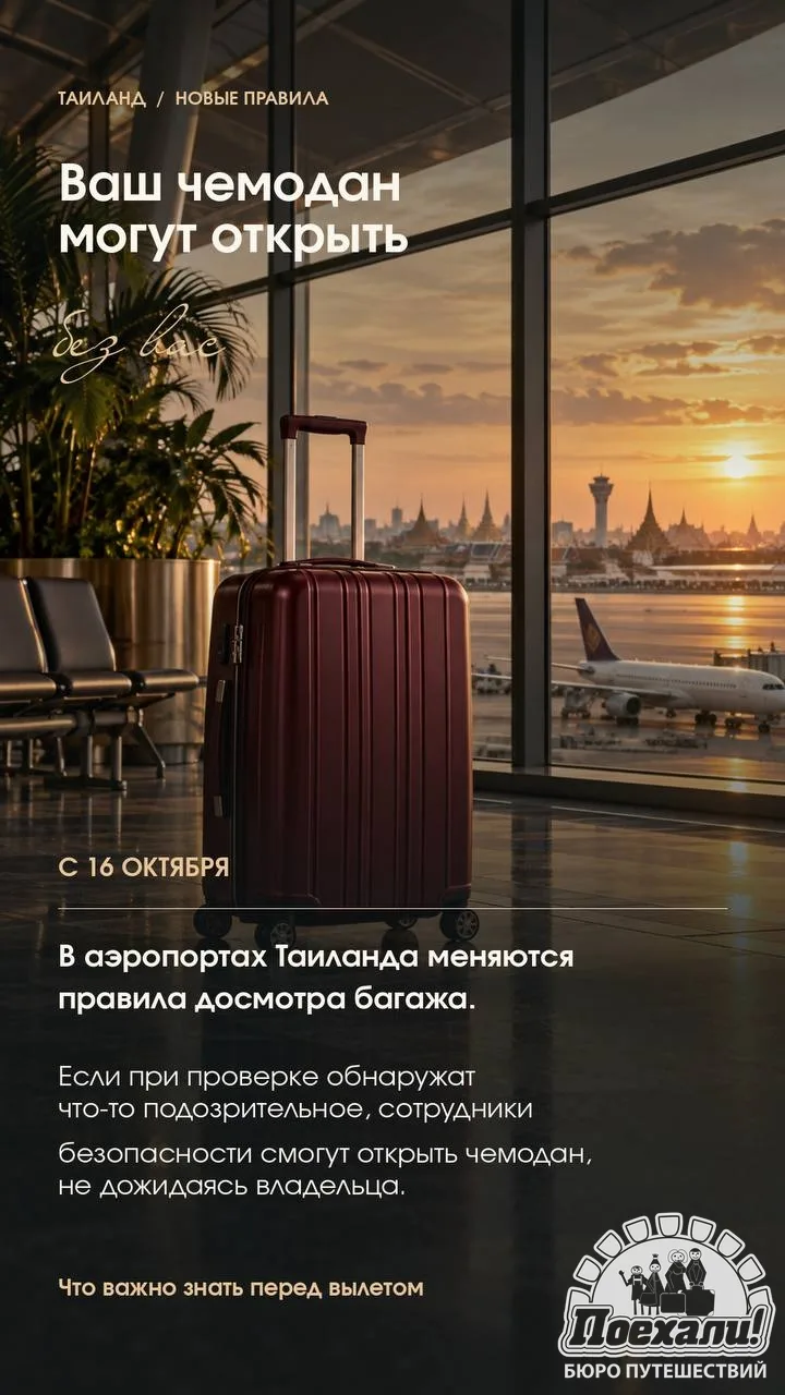 📌В Таиланде смогут открывать чемоданы без пассажиров. Что нужно знать?