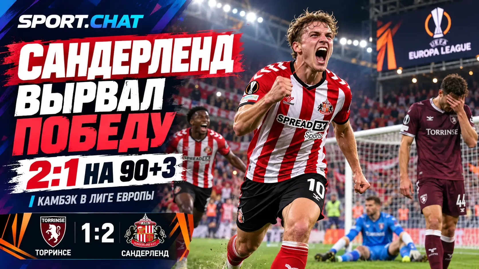 «Сандерленд» вырвал победу у «Торринсе» на 90+3-й минуте — 2:1 после камбэка в Лиге Европы