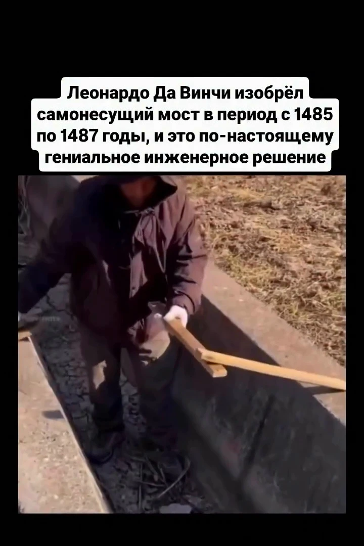 Перед нами конструкция, которой больше 500 лет. Леонардо да Винчи придумал этот самонес...