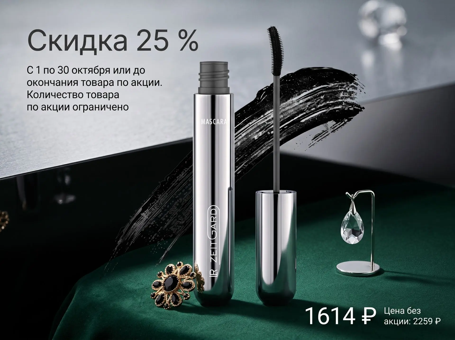 👁 Тушь для ресниц «Интенсивный эффект» LR ZEITGARD