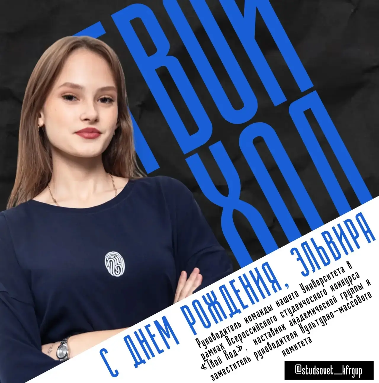 #праздник@studsovet_kfrgup | С Днём рождения, Эльвира!