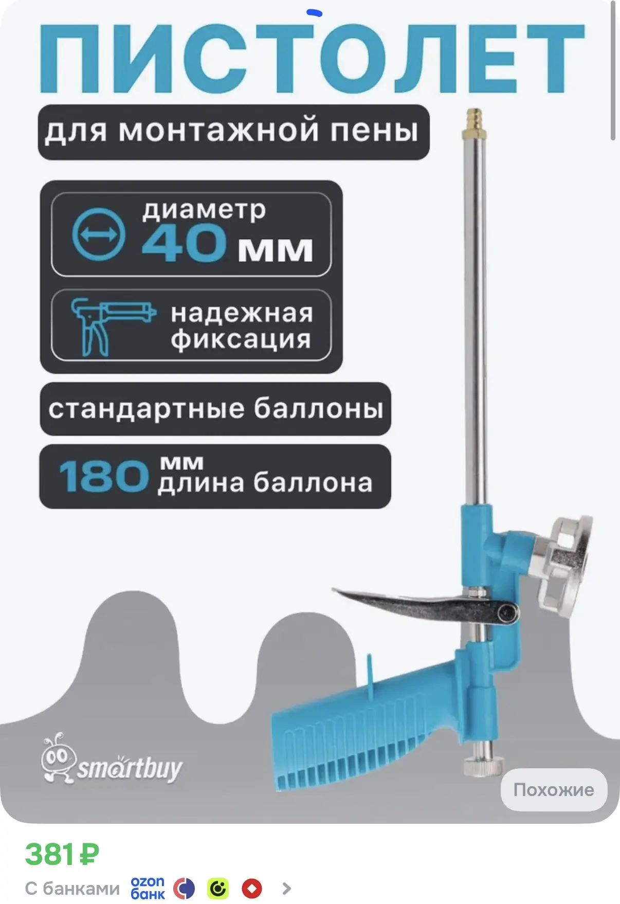 ☑️ Пистолет для монтажной пены