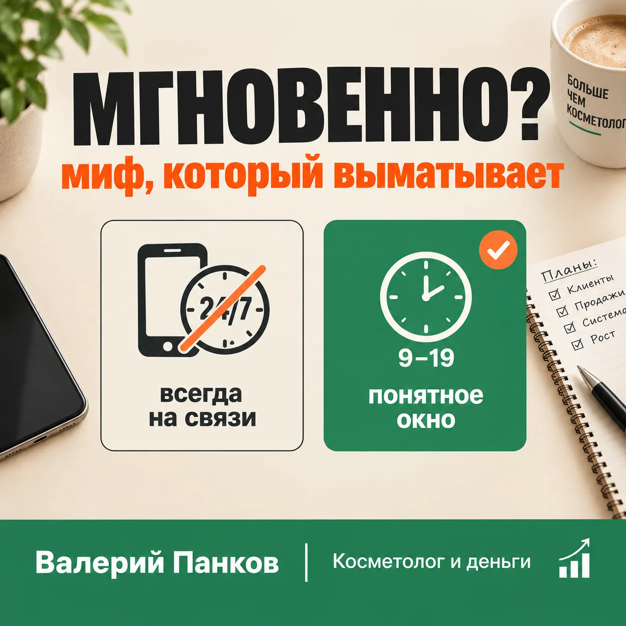 ​Миф: отвечать нужно мгновенно, иначе клиент уйдёт ⏳