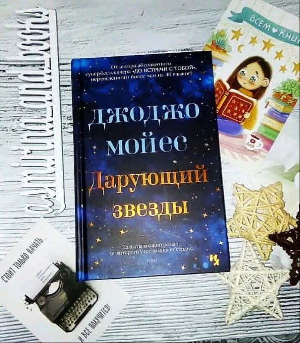 "Дарующий звёзды" Джоджо Мойес #роман