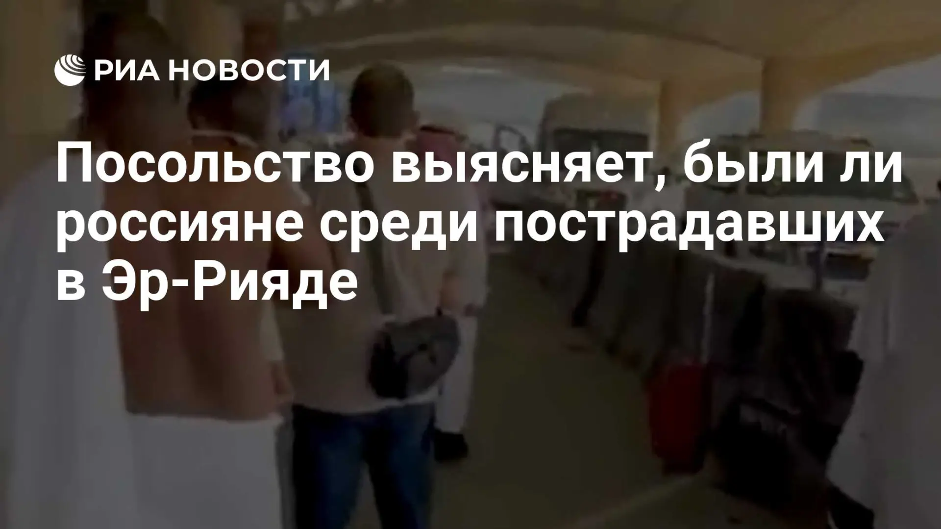🇷🇺 Посольство выясняет, были ли россияне среди пострадавших в Эр-Рияде