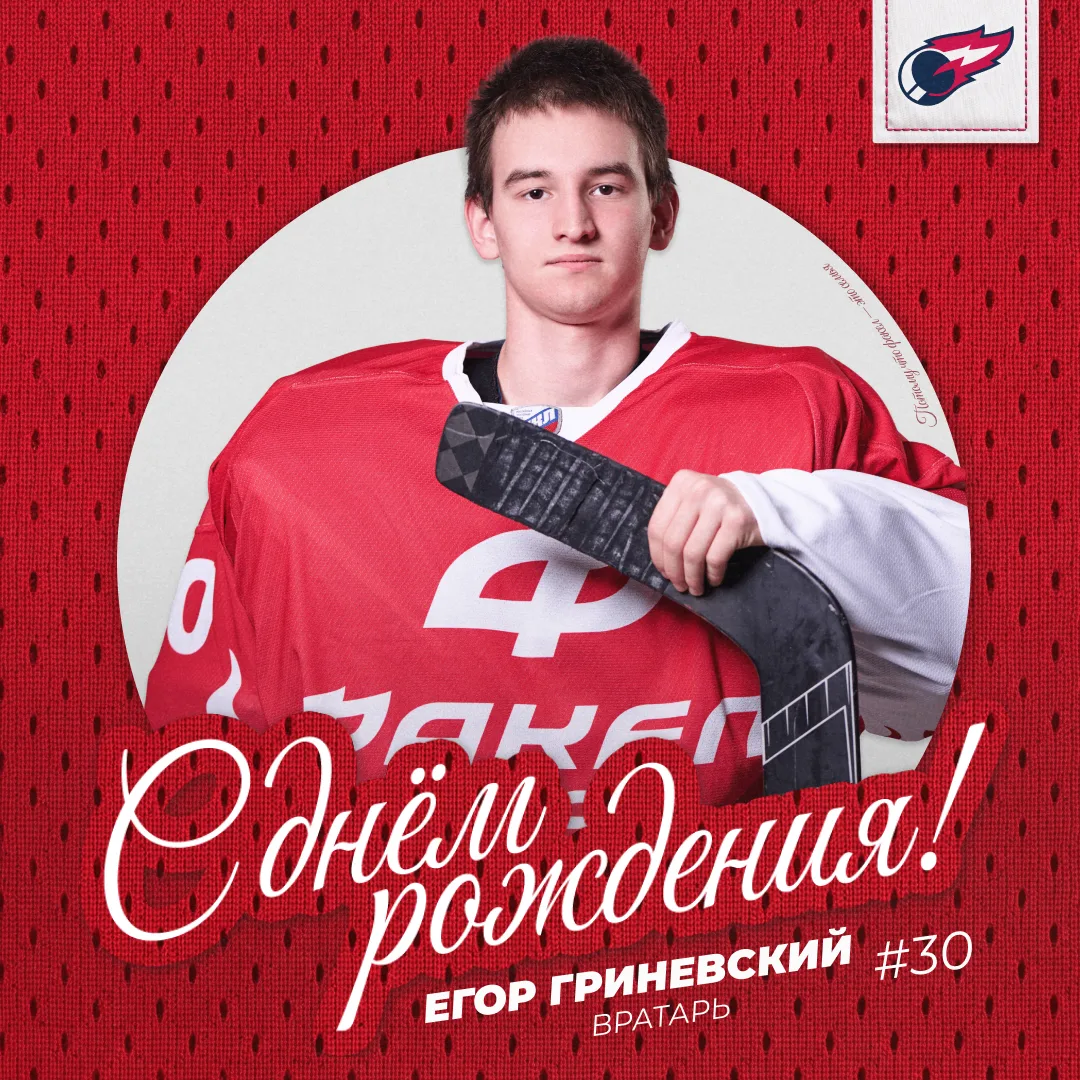 🥳 Сегодня День рождения у нашего голкипера - Егора Гриневского!